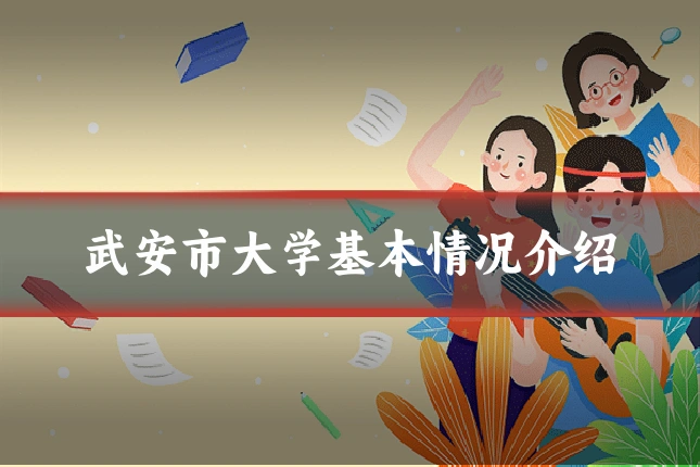 武安市大学基本情况介绍