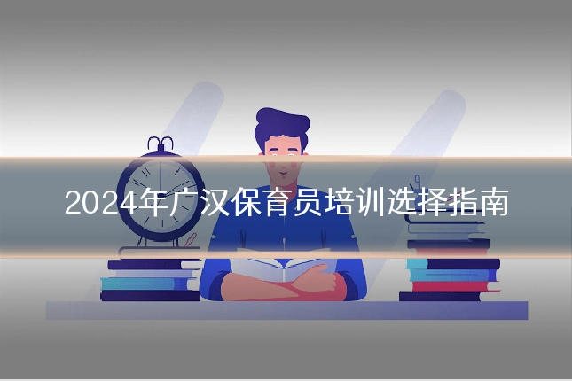 2024年广汉保育员培训选择指南