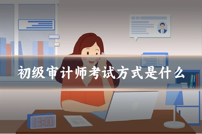 初级审计师考试方式是什么