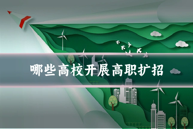 哪些高校开展高职扩招