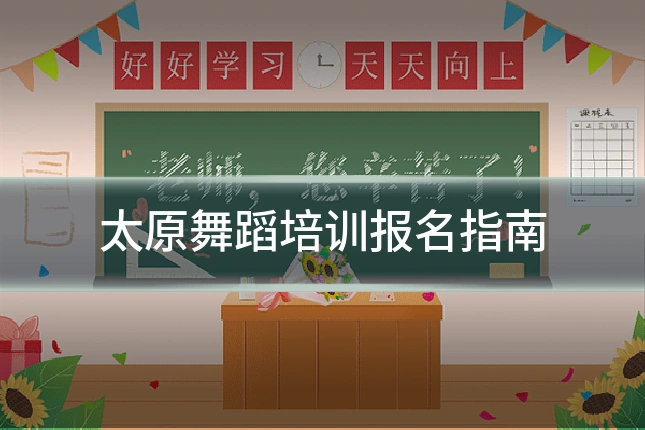 太原舞蹈培训报名指南