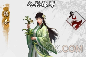 新射雕群侠传公孙绿萼实力指南