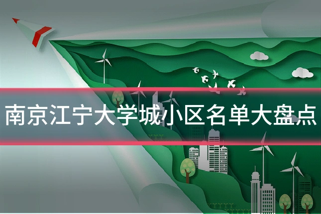 南京江宁大学城小区名单大盘点