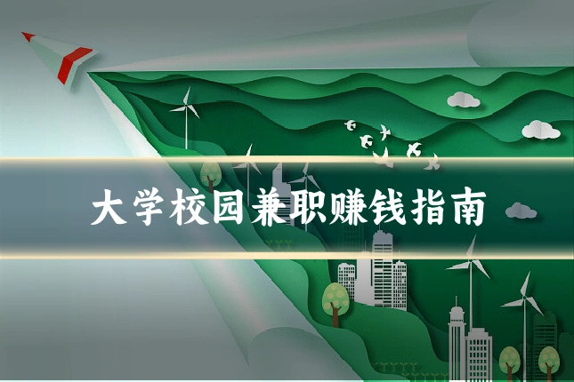 大学校园兼职赚钱指南