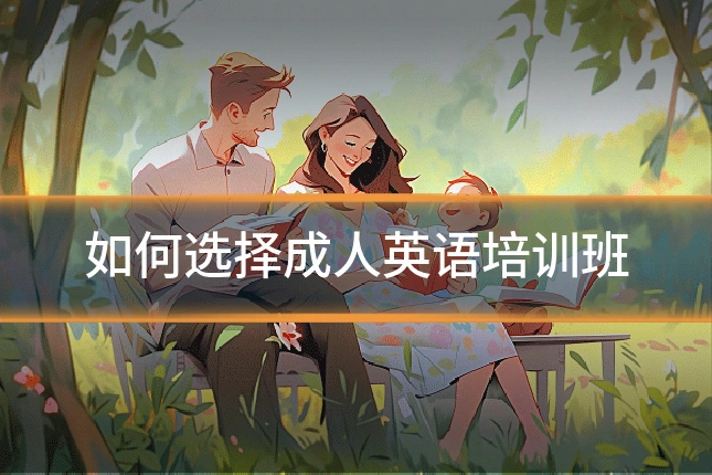 如何选择成人英语培训班