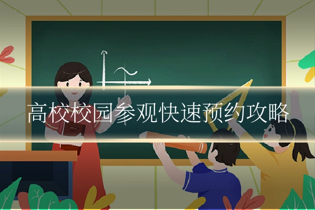 高校校园参观快速预约攻略