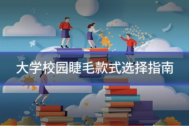 大学校园睫毛款式选择指南