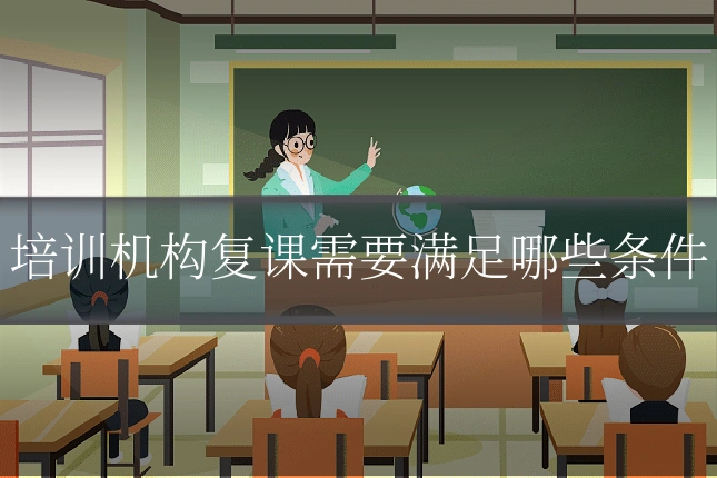 培训机构复课需要满足哪些条件