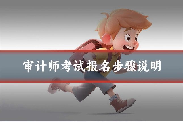 审计师考试报名步骤说明