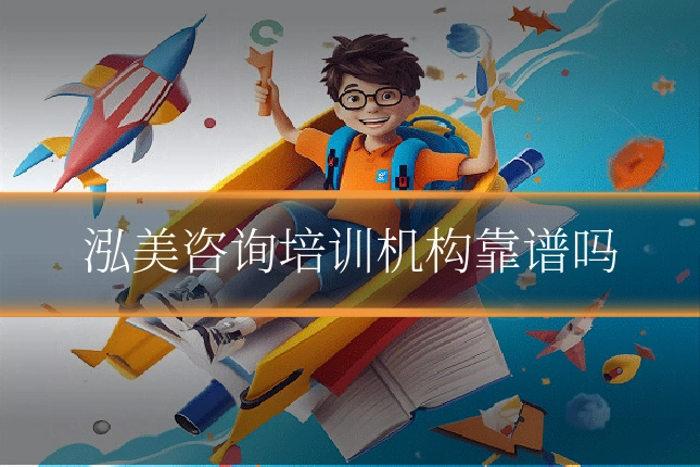 泓美咨询培训机构靠谱吗