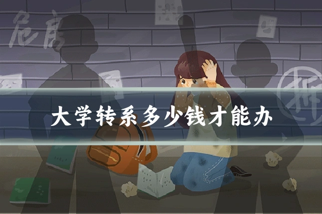 大学转系多少钱才能办