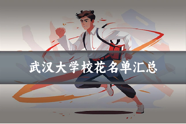 武汉大学校花名单汇总