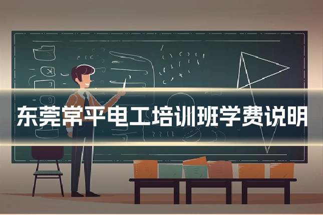 东莞常平电工培训班学费说明