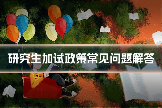 研究生加试政策常见问题解答
