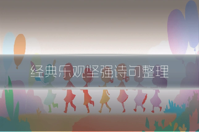 经典乐观坚强诗句整理