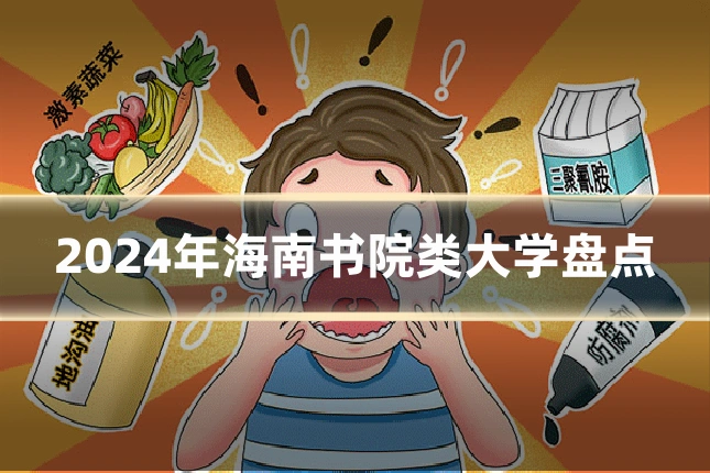 2024年海南书院类大学盘点