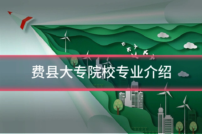费县大专院校专业介绍