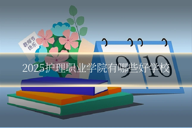 2025护理职业学院有哪些好学校