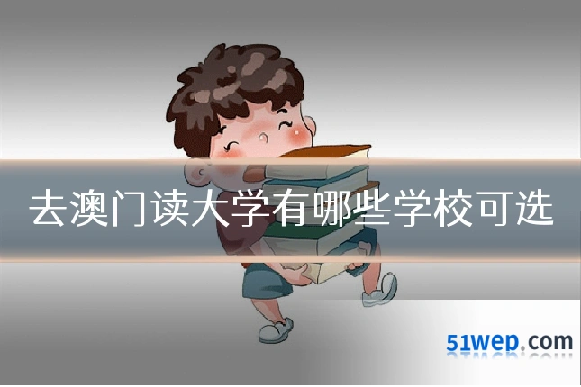 去澳门读大学有哪些学校可选