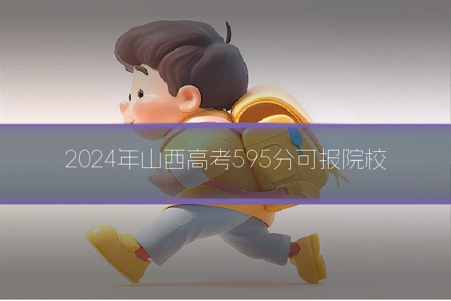 2024年山西高考595分可报院校