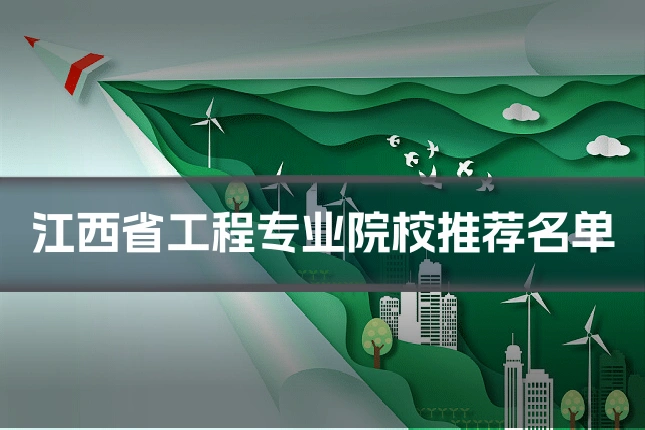 江西省工程专业院校推荐名单