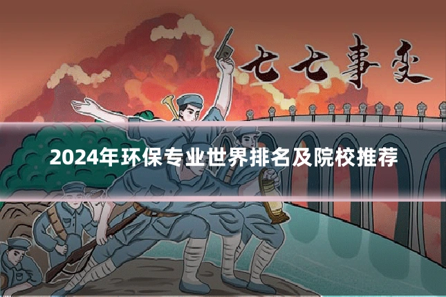 2024年环保专业世界排名及院校推荐