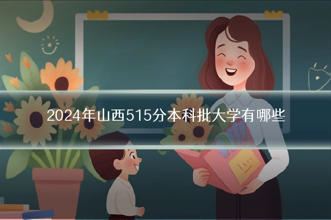 2024年山西515分本科批大学有哪些