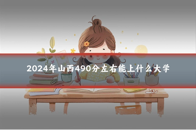 2024年山西490分左右能上什么大学