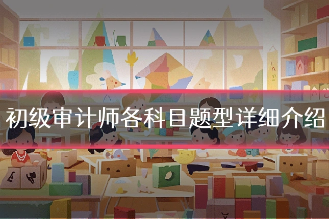 初级审计师各科目题型详细介绍