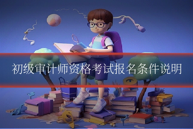 初级审计师资格考试报名条件说明
