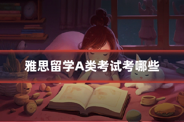 雅思留学A类考试考哪些