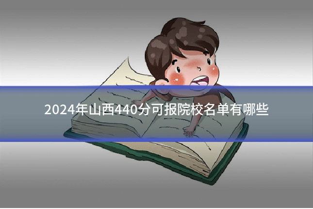 2024年山西440分可报院校名单有哪些