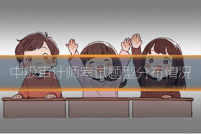 中级审计师考试题型分布情况