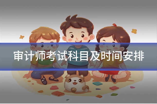 审计师考试科目及时间安排