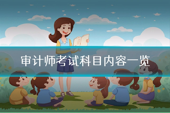 审计师考试科目内容一览