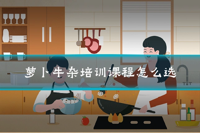 萝卜牛杂培训课程怎么选