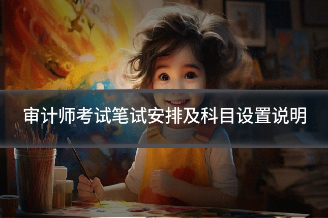 审计师考试笔试安排及科目设置说明