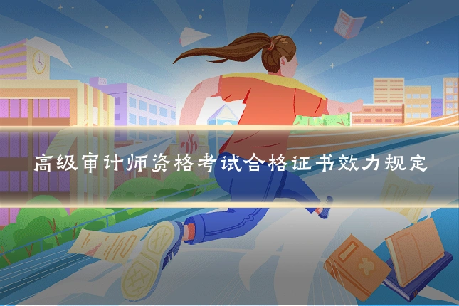 高级审计师资格考试合格证书效力规定