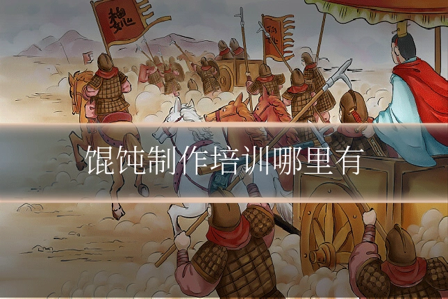 馄饨制作培训哪里有