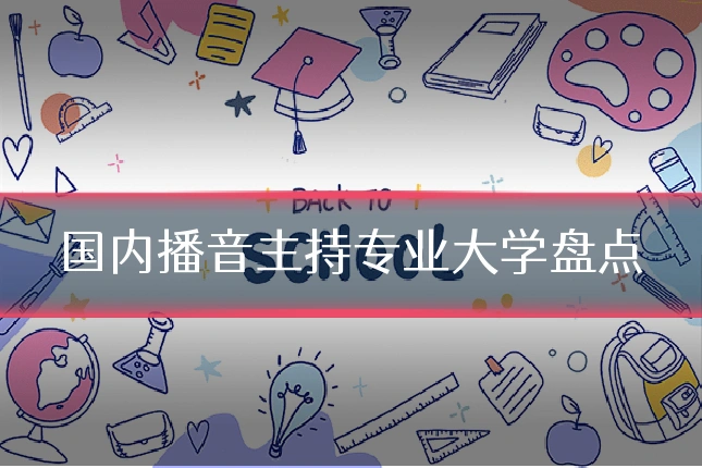 国内播音主持专业大学盘点