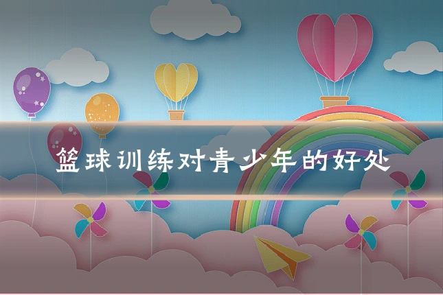 篮球训练对青少年的好处