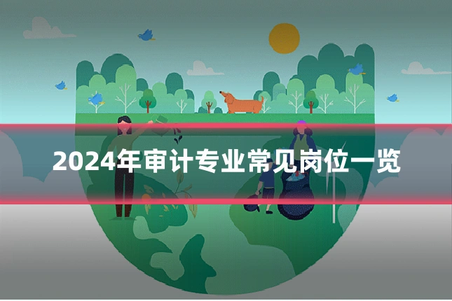 2024年审计专业常见岗位一览