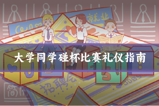 大学同学碰杯比赛礼仪指南