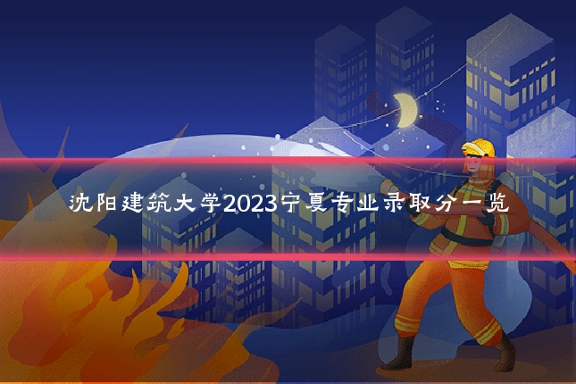 沈阳建筑大学2023宁夏专业录取分一览