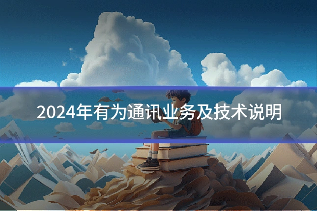 2024年有为通讯业务及技术说明