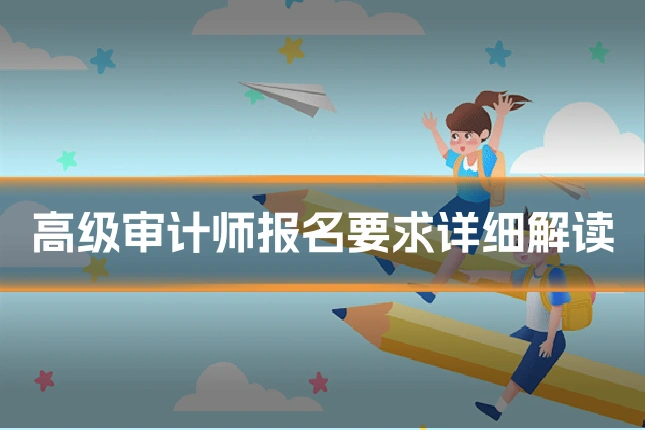 高级审计师报名要求详细解读