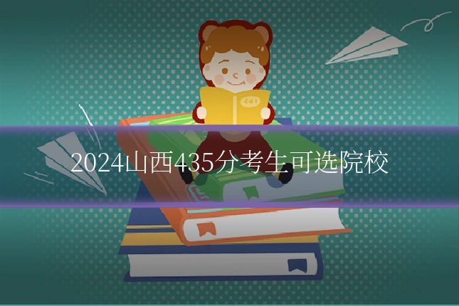 2024山西435分考生可选院校