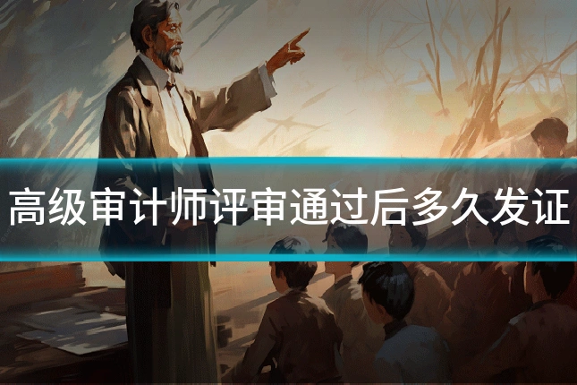 高级审计师评审通过后多久发证