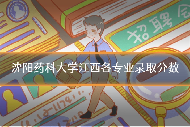 沈阳药科大学江西各专业录取分数