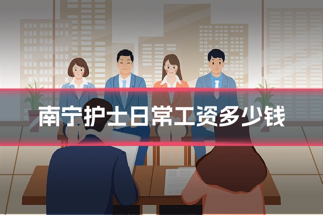 南宁护士日常工资多少钱